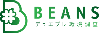BEANS/デュエプレ環境調査